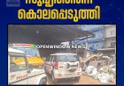 കട്ടപ്പനയിൽ  സുഹൃത്തിനെ കൊലപ്പെടുത്തി; കൊല്ലം സ്വദേശിയാണ് കൊല്ലപ്പെട്ടത്.