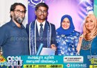 മാലിദ്വീപിൽ ദിവേഹിയിലും,  ഇസ്ലാമിലും എ പ്ലസ് നേടി  കേരളത്തിന്റെ അഭിമാന തരമായി ഇടുക്കി സ്വദേശി അഹമദ് സിദ്ദിഖ് മിൻഷാവി.