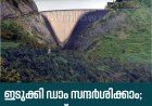 ഇടുക്കി ഡാം സന്ദര്‍ശിക്കാം; മെയ് 31 വരെ