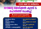 സൗജന്യ മെഡിക്കൽ ക്യാമ്പും ഹെൽത്ത് ചെക്കപ്പും ശനിയാഴ്ച തങ്കമണി സഹകരണ ആശുപത്രിയിൽ