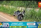 നെടുങ്കണ്ടത്ത് സ്‌കൂട്ടർ അപകടം;
യുവാവ് മരിച്ചു