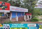 കാഞ്ചിയാർ അഞ്ചുരുളി വിനോദസഞ്ചാര കേന്ദ്രത്തിൽ കാഞ്ചിയാർ  ഗ്രാമപഞ്ചായത്ത് നിർമ്മിച്ച ടോയ്‌ലറ്റ് കോംപ്ലക്സ് പ്രവർത്തനം പുനരാരംഭിക്കണം എന്ന ആവശ്യം ശക്തമാകുന്നു