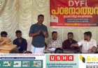 ഡി വൈ എഫ് ഐ ജില്ലാ തല പഠനോത്സവം കട്ടപ്പന കുന്തളംപാറയിൽ സംഘടിപ്പിച്ചു.  ഡി വൈ എഫ് ഐ സംസ്ഥാന കമ്മിറ്റി അംഗം ബി അനൂപ് ഉത്ഘാടനം ചെയ്തു.
