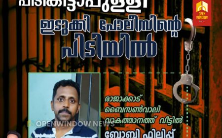 40-ലധികം കേസുകളിൽ പ്രതിയായ പിടികിട്ടാപ്പുള്ളി ഇടുക്കി പോലീസിന്റെ പിടിയിൽ.