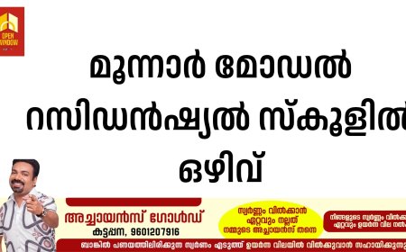 മൂന്നാര്‍ മോഡല്‍ റസിഡന്‍ഷ്യല്‍ സ്‌കൂളില്‍ ഒഴിവ്
