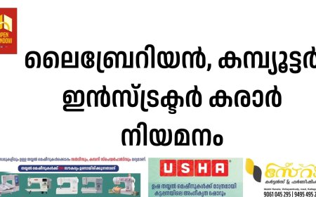 ലൈബ്രേറിയന്‍, കമ്പ്യൂട്ടര്‍ ഇന്‍സ്ട്രക്ടര്‍ കരാര്‍ നിയമനം