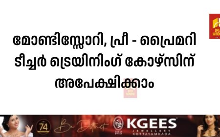 മോണ്ടിസ്സോറി, പ്രീ - പ്രൈമറി ടീച്ചര്‍ ട്രെയിനിംഗ് കോഴ്‌സിന് അപേക്ഷിക്കാം
