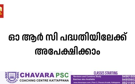 ഓ ആര്‍ സി പദ്ധതിയിലേക്ക് അപേക്ഷിക്കാം