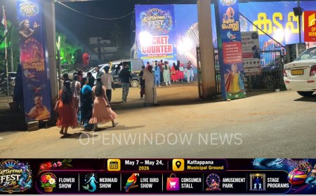 ജന സഗരമായി കട്ടപ്പന ഫെസ്റ്റ് നഗരി ; കട്ടപ്പന ഫെസ്റ്റ് 2k26 യിൽ സന്ദർശക തിരക്കേറുന്നു