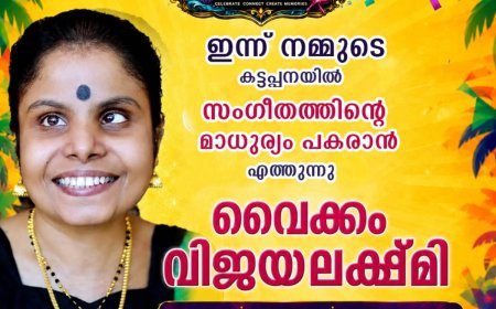 കട്ടപ്പന ഫെസ്റ്റ് 2K26-ൽ ഇനി അപൂർവ അനുഭവങ്ങളുടെ ലോകം
