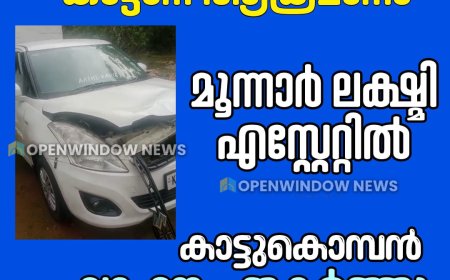 മൂന്നാറിൽ കാട്ടാന ആക്രമണം;
മൂന്നാർ ലക്ഷ്മി എസ്റ്റേറ്റിൽ  കാട്ടുകൊമ്പൻ
 വാഹനം  തകർത്തു.
