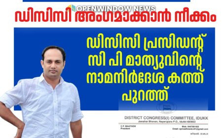 ധീരജ് വധക്കേസ് പ്രതി നിഖിൽ പൈലിയെ ഡിസിസി അംഗമാക്കാൻ നീക്കം;ഡിസിസി പ്രസിഡൻ്റ് സി പി മാത്യുവിൻ്റെ നാമനിർദേശ കത്ത് പുറത്ത്