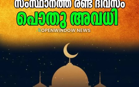 ബക്രീദ് സംസ്ഥാനത്ത് രണ്ട് ദിവസം പൊതു അവധി;മേയ് 27,28 തീയതികളിൽ അവധി