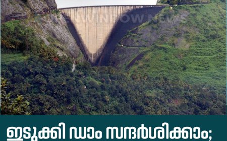 ഇടുക്കി ഡാം സന്ദര്‍ശിക്കാം; മെയ് 31 വരെ
