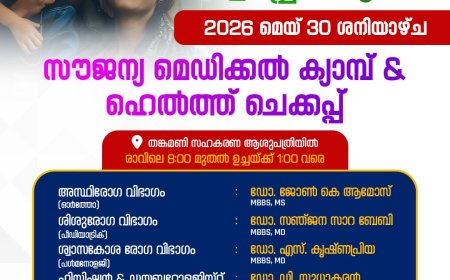 സൗജന്യ മെഡിക്കൽ ക്യാമ്പും ഹെൽത്ത് ചെക്കപ്പും ശനിയാഴ്ച തങ്കമണി സഹകരണ ആശുപത്രിയിൽ