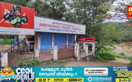 കാഞ്ചിയാർ അഞ്ചുരുളി വിനോദസഞ്ചാര കേന്ദ്രത്തിൽ കാഞ്ചിയാർ  ഗ്രാമപഞ്ചായത്ത് നിർമ്മിച്ച ടോയ്‌ലറ്റ് കോംപ്ലക്സ് പ്രവർത്തനം പുനരാരംഭിക്കണം എന്ന ആവശ്യം ശക്തമാകുന്നു