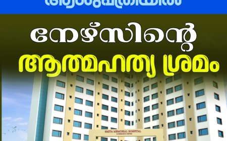 തൊടുപുഴ സ്മിത ആശുപത്രിയിൽ നേഴ്‌സിൻ്റെ ആത്മഹത്യ ശ്രമം.മാനസിക പീഡനത്തെ തുടർന്നാണ് ആത്മഹത്യക്ക് ശ്രമിച്ചതെന്നാണ് ആരോപണം.
