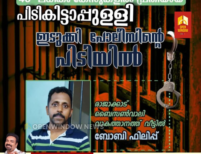 40-ലധികം കേസുകളിൽ പ്രതിയായ പിടികിട്ടാപ്പുള്ളി ഇടുക്കി പോലീസിന്റെ പിടിയിൽ.