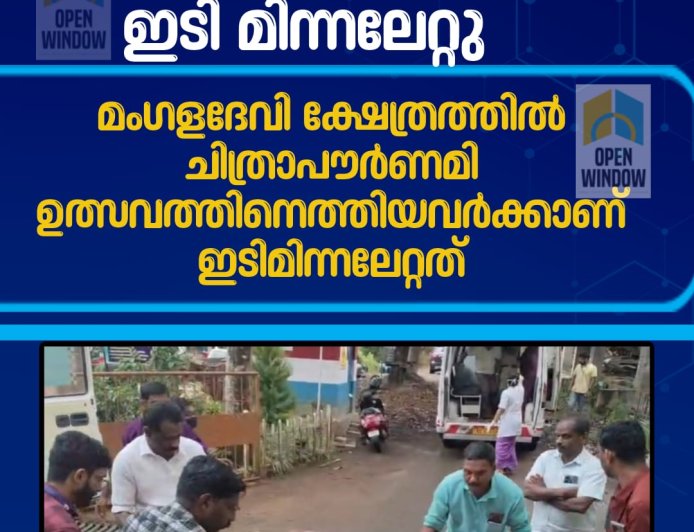 മംഗളാദേവി ക്ഷേത്രോത്സവം: ഇടിമിന്നലേറ്റ് പോലീസുകാരനും അഞ്ച് ഭക്തർക്കും പരിക്ക്