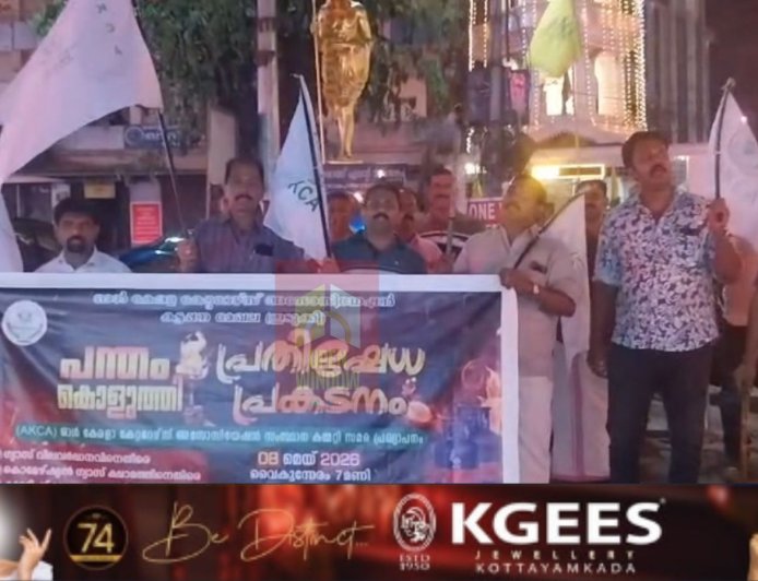 പാചകവാതക വിലവർദ്ധന വിനെതിരെ കേരള കേറ്ററേഴ്സ് അസോസിയേഷൻ കട്ടപ്പന മേഖല കമ്മിറ്റിയുടെ നേതൃത്വ
ത്തിൽ പന്തം കൊളുത്തി പ്രകടനം നടത്തി.ടൗൺ ചുറ്റി നടത്തിയ പ്രകടനം ഗാന്ധി സ്ക്വയറിൽ സമാപിച്ചു.
