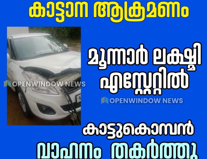 മൂന്നാറിൽ കാട്ടാന ആക്രമണം;
മൂന്നാർ ലക്ഷ്മി എസ്റ്റേറ്റിൽ  കാട്ടുകൊമ്പൻ
 വാഹനം  തകർത്തു.