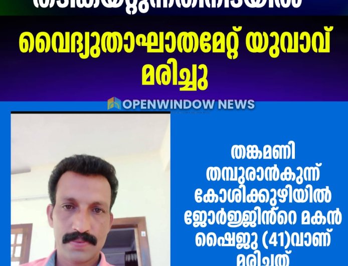 ലോറിയിൽ തടികയറ്റുന്നതിനിടയിൽ വൈദ്യുതാഘാതമേറ്റ് യുവാവ് മരിച്ചു;
തങ്കമണി തമ്പുരാൻകുന്ന് കോശിക്കുഴിയിൽ ജോർജ്ജിൻ്റെ മകൻ ഷൈജു (41)വാണ് മരിച്ചത്.