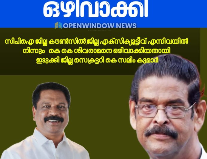 സിപിഐ ജില്ല കൗൺസിൽ,ജില്ല എക്സിക്യൂട്ടീവ് എന്നിവയിൽ നിന്നും   കെ കെ ശിവരാമനെ ഒഴിവാക്കിയതായി  ഇടുക്കി ജില്ല സെക്രട്ടറി കെ സലിം കുമാർ