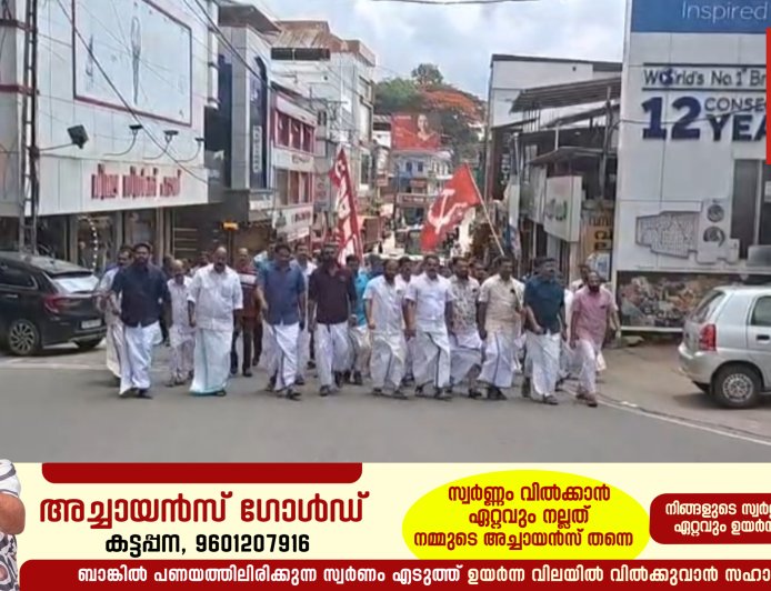 കട്ടപ്പനയിൽ സി പി എം പ്രവർത്തകർ പ്രതിഷേധ പ്രകടനം നടത്തി. പ്രതിപക്ഷ നേതാവ് പിണറായി വിജയൻ്റെ വീട് ഉൾപ്പെടെ 12 സ്ഥലങ്ങളിൽ ഇ ഡി റെയിഡിനെ തുടർന്നാണ് പ്രതിഷേധ പ്രകടനം സംഘടിപ്പിച്ചത്.