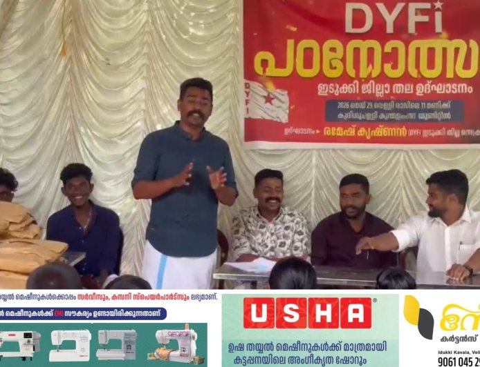 ഡി വൈ എഫ് ഐ ജില്ലാ തല പഠനോത്സവം കട്ടപ്പന കുന്തളംപാറയിൽ സംഘടിപ്പിച്ചു.  ഡി വൈ എഫ് ഐ സംസ്ഥാന കമ്മിറ്റി അംഗം ബി അനൂപ് ഉത്ഘാടനം ചെയ്തു.