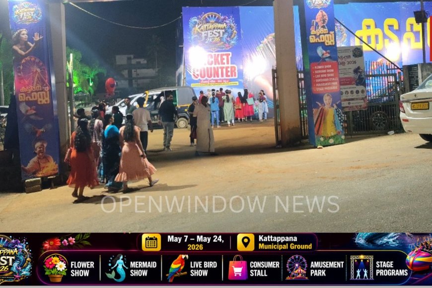 ജന സഗരമായി കട്ടപ്പന ഫെസ്റ്റ് നഗരി ; കട്ടപ്പന ഫെസ്റ്റ് 2k26 യിൽ സന്ദർശക തിരക്കേറുന്നു