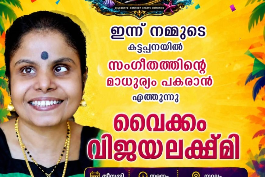 കട്ടപ്പന ഫെസ്റ്റ് 2K26-ൽ ഇനി അപൂർവ അനുഭവങ്ങളുടെ ലോകം