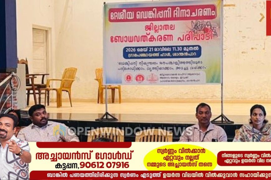 ദേശീയ ഡെങ്കിപ്പനി ദിനാചരണം: ബോധവത്ക്കരണ പരിപാടികളുമായി ആരോഗ്യവകുപ്പ്