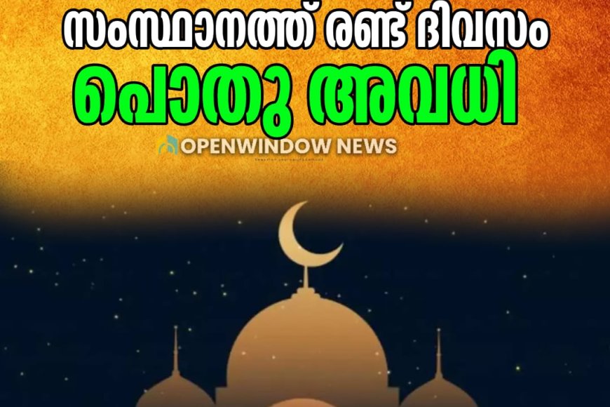 ബക്രീദ് സംസ്ഥാനത്ത് രണ്ട് ദിവസം പൊതു അവധി;മേയ് 27,28 തീയതികളിൽ അവധി