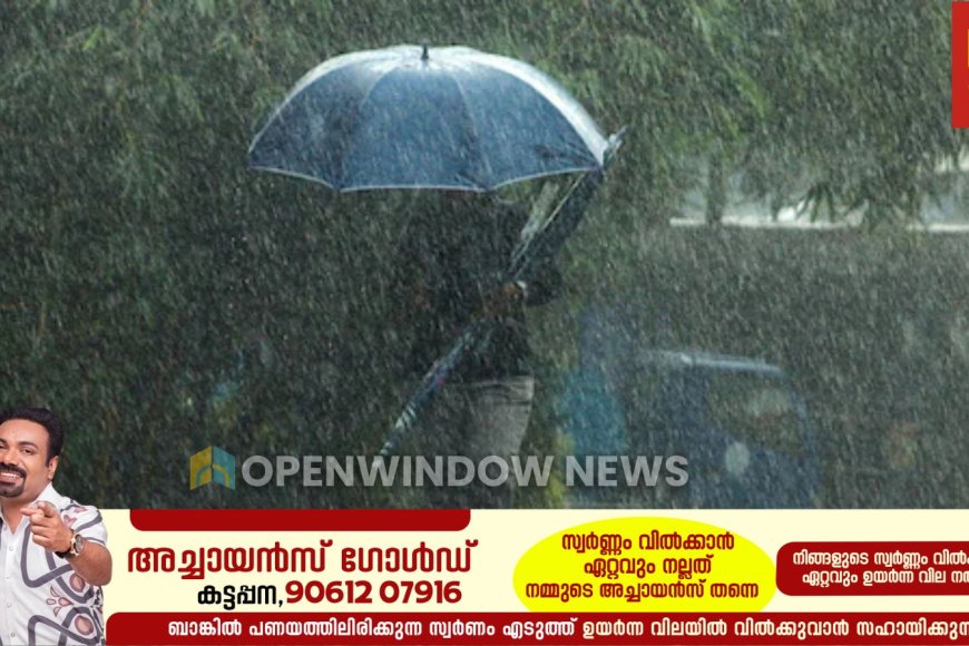 മഴ കനക്കുന്നു: 8 ജില്ലകളിൽ ഇന്ന് യെലോ അലർട്ട്, ശക്തമായ കാറ്റിനും സാധ്യത