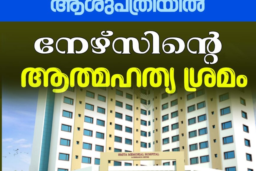 തൊടുപുഴ സ്മിത ആശുപത്രിയിൽ നേഴ്‌സിൻ്റെ ആത്മഹത്യ ശ്രമം.മാനസിക പീഡനത്തെ തുടർന്നാണ് ആത്മഹത്യക്ക് ശ്രമിച്ചതെന്നാണ് ആരോപണം.
