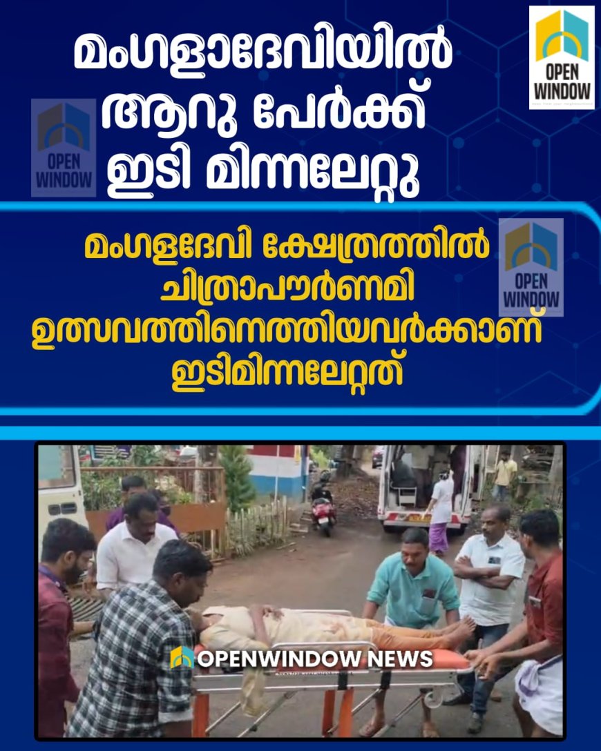 മംഗളാദേവി ക്ഷേത്രോത്സവം: ഇടിമിന്നലേറ്റ് പോലീസുകാരനും അഞ്ച് ഭക്തർക്കും പരിക്ക്