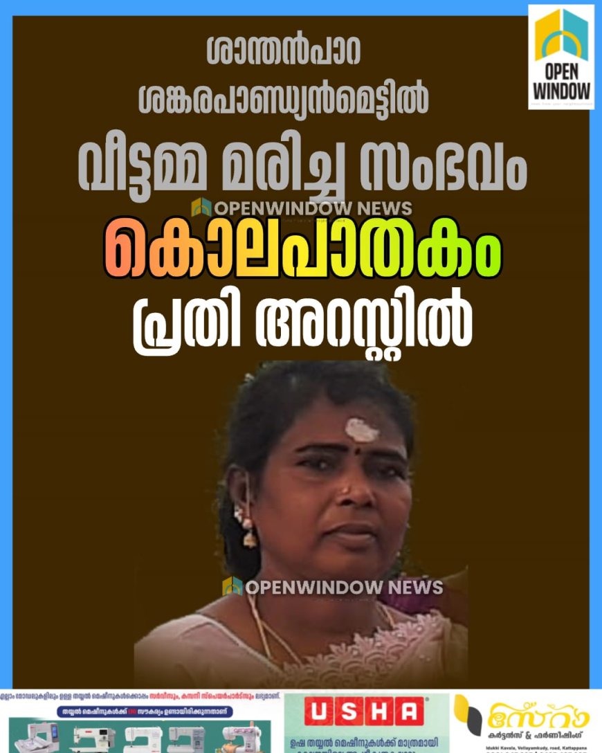 ശാന്തൻപാറ ശങ്കരപാണ്ഡ്യൻ മെട്ടിൽ വീട്ടമ്മയെ മരിച്ച നിലയിൽ കണ്ടെത്തിയ സംഭവം കൊലപാതകമെന്ന് പോസ്റ്റുമോർട്ടം റിപ്പോർട്ട്.