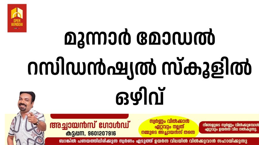 മൂന്നാര്‍ മോഡല്‍ റസിഡന്‍ഷ്യല്‍ സ്‌കൂളില്‍ ഒഴിവ്