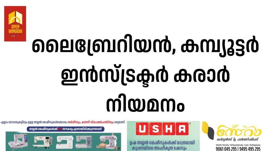 ലൈബ്രേറിയന്‍, കമ്പ്യൂട്ടര്‍ ഇന്‍സ്ട്രക്ടര്‍ കരാര്‍ നിയമനം