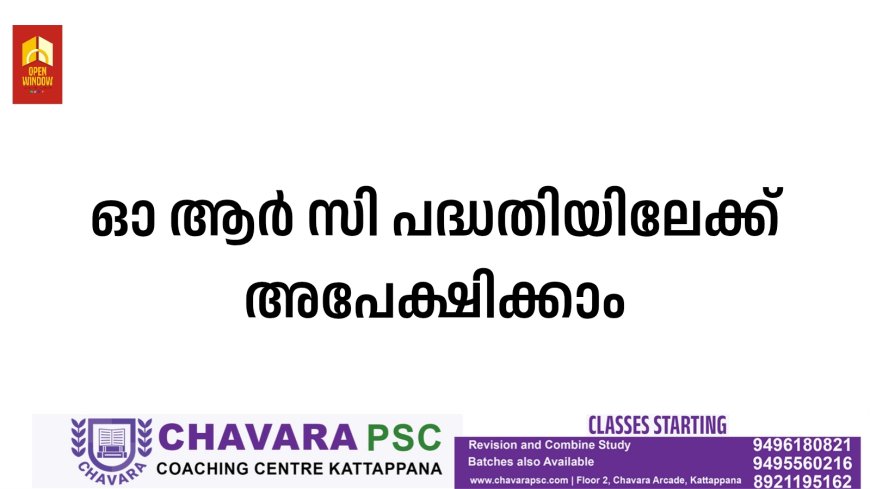 ഓ ആര്‍ സി പദ്ധതിയിലേക്ക് അപേക്ഷിക്കാം