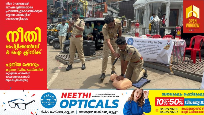 തീ... തടയാം കരുത്തോടെ ;ഫയർ ഫൈറ്റേഴ്‌സ്  ദിനാചരണം സംഘടിപ്പിച്ചു.