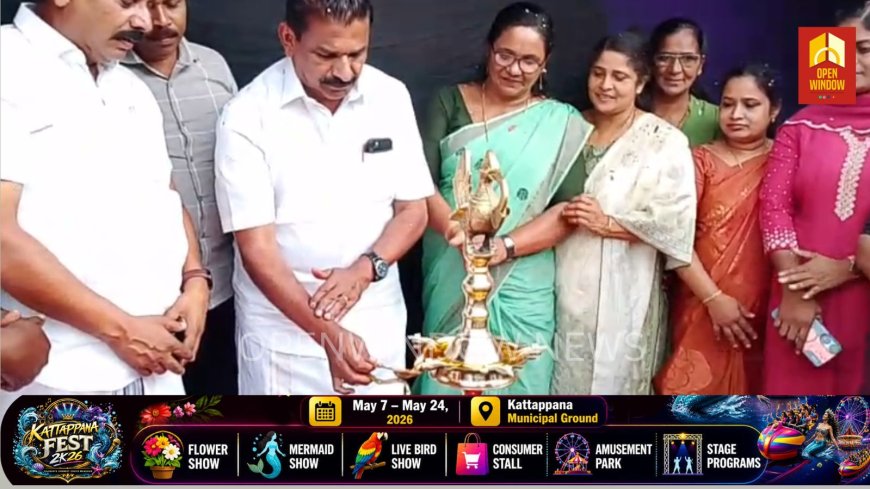 കട്ടപ്പന ഫെസ്റ്റിന് തിരി തെളിഞ്ഞു;കട്ടപ്പന നഗരസഭ അധ്യക്ഷൻ  ജോയി വെട്ടിക്കുഴി നാടമുറിച്ച് ഫെസ്റ്റിൻ്റെ ഔദ്യോഗിക ഉദ്ഘാടനം നിർവ്വഹിച്ചു