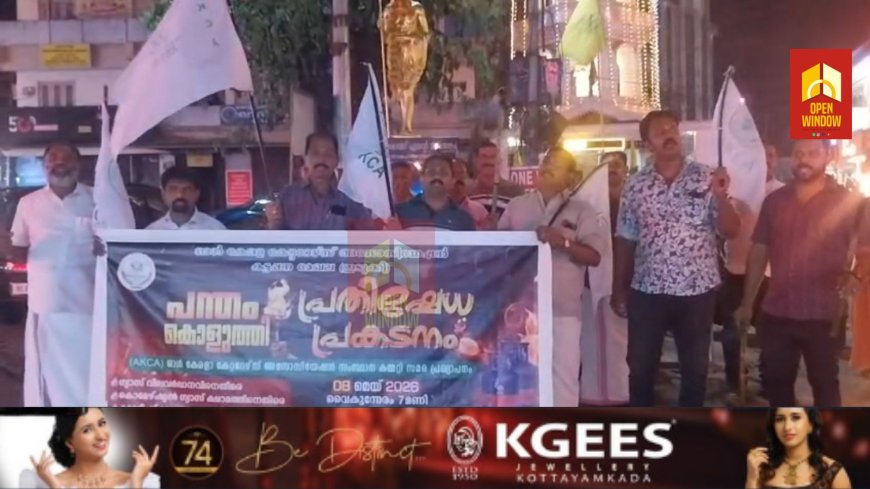 പാചകവാതക വിലവർദ്ധന വിനെതിരെ കേരള കേറ്ററേഴ്സ് അസോസിയേഷൻ കട്ടപ്പന മേഖല കമ്മിറ്റിയുടെ നേതൃത്വ
ത്തിൽ പന്തം കൊളുത്തി പ്രകടനം നടത്തി.ടൗൺ ചുറ്റി നടത്തിയ പ്രകടനം ഗാന്ധി സ്ക്വയറിൽ സമാപിച്ചു.