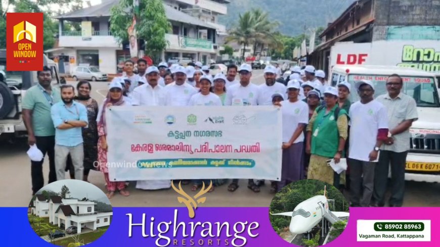 കട്ടപ്പന തൂങ്കുഴി സങ്കേതത്തെ മാലിന്യ മുക്തമാക്കുവാൻ വാക്കത്തോൺ സംഘടിപ്പിച്ചു.