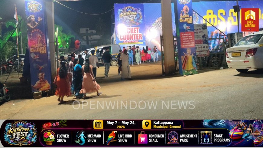 ജന സഗരമായി കട്ടപ്പന ഫെസ്റ്റ് നഗരി ; കട്ടപ്പന ഫെസ്റ്റ് 2k26 യിൽ സന്ദർശക തിരക്കേറുന്നു
