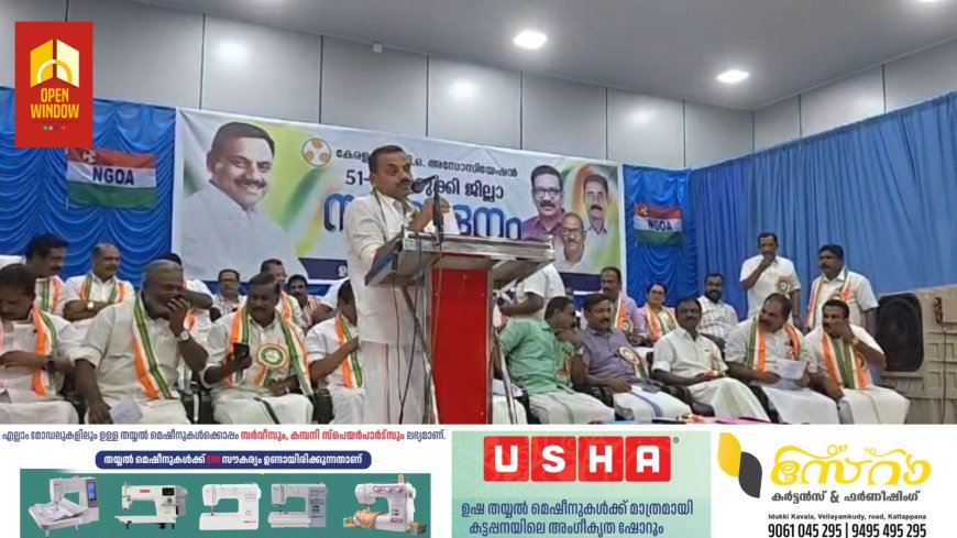 കേരള എൻജിഒ അസോസിയേഷൻ ഇടുക്കി ജില്ലാ സമ്മേളനം കട്ടപ്പനയിൽ നടന്നു;
അസോസിയേഷന്റെ 51 സമ്മേളനമാണ് നടന്നത്. ഇടുക്കി എംപി അഡ്വക്കേറ്റ് ഡീൻ കുര്യാക്കോസ് ഉദ്ഘാടനം ചെയ്തു