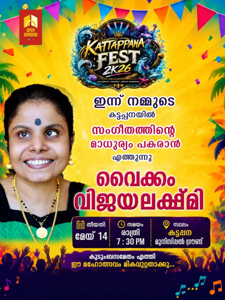 കട്ടപ്പന ഫെസ്റ്റ് 2K26-ൽ ഇനി അപൂർവ അനുഭവങ്ങളുടെ ലോകം
