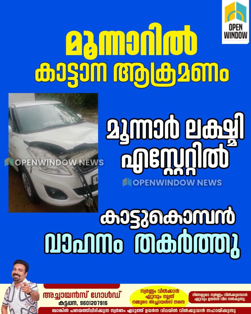 മൂന്നാറിൽ കാട്ടാന ആക്രമണം;
മൂന്നാർ ലക്ഷ്മി എസ്റ്റേറ്റിൽ  കാട്ടുകൊമ്പൻ
 വാഹനം  തകർത്തു.