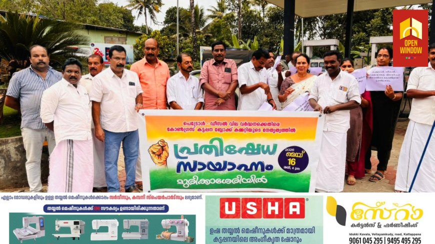 ഇന്ധനവിലവർധനക്കെതിരെ കോൺഗ്രസ്‌ കട്ടപ്പന ബ്ലോക്ക്‌ കമ്മറ്റിയുടെ നേതൃത്വത്തിൽ പ്രതിഷേധ സായാഹ്നം സംഘടിപ്പിച്ചു.
