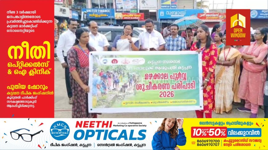 കട്ടപ്പന താലൂക്ക് ആശുപത്രിയുടെയും മുൻസിപ്പാലിറ്റി കട്ടപ്പനയുടെയും സംയുക്ത ആഭിമുഖ്യത്തിൽ കട്ടപ്പന പഴയ ബസ്റ്റാൻഡിൽ  മഴക്കാലപൂർവ്വ ശുചീകരണ പരിപാടി സംഘടിപ്പിച്ചു